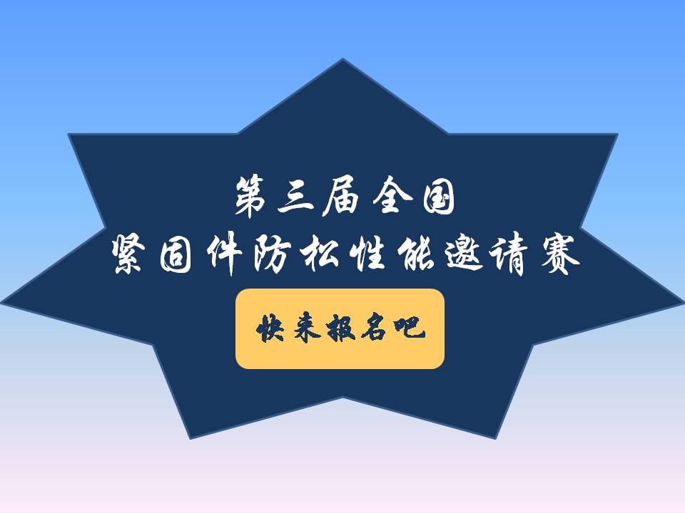 號外號外！第三屆全國緊固件防松性能邀請賽來了！
